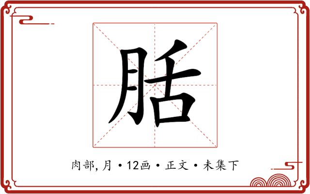 䏦