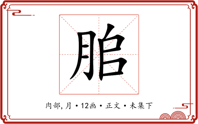 䏨
