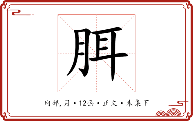 䏪