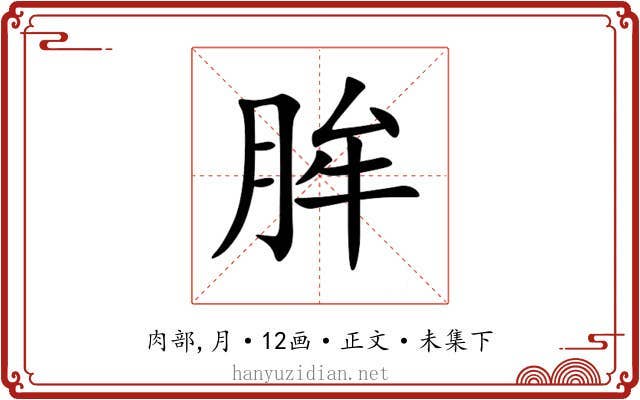䏬