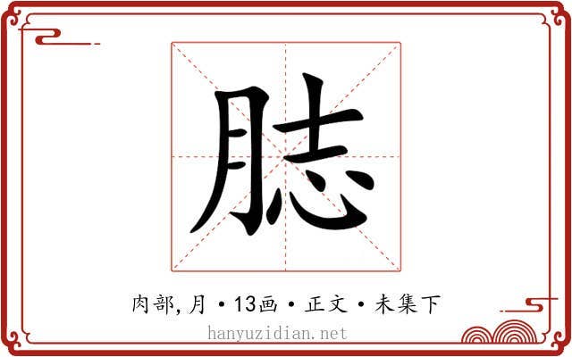 䏯