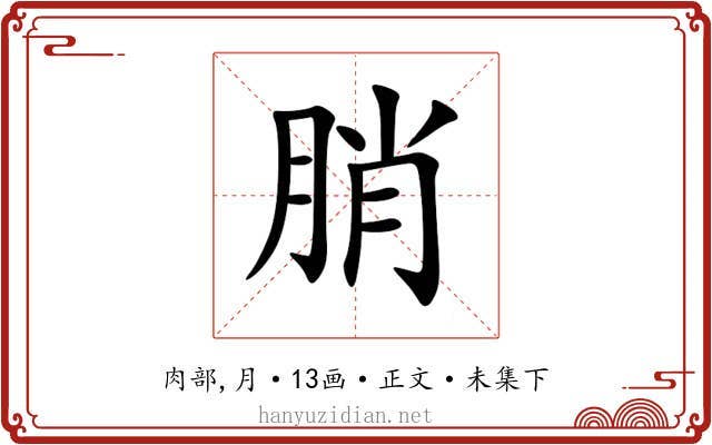 䏴