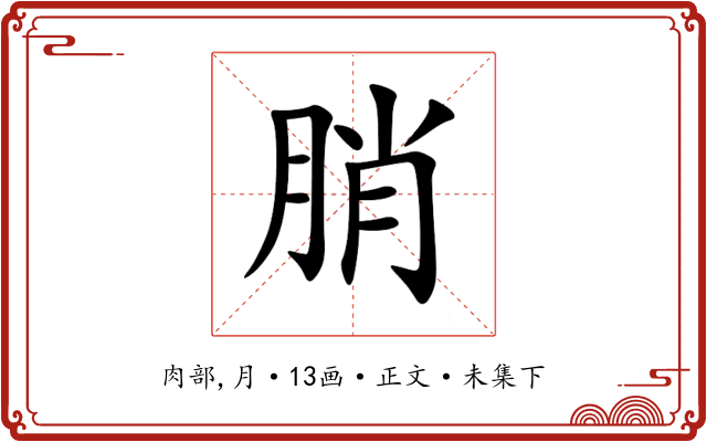 䏴