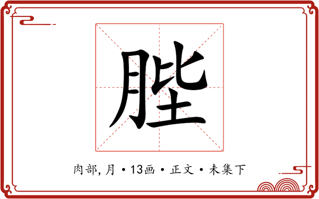 䏶