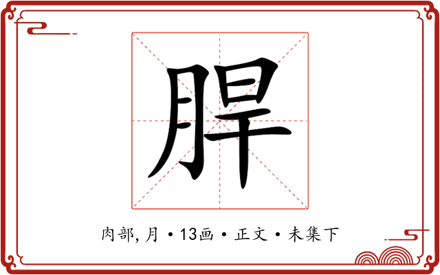 䏷