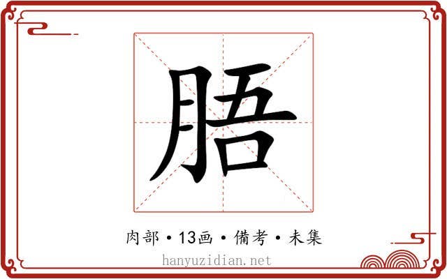 䏸