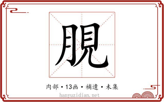 䏹