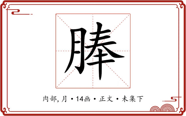 䏾