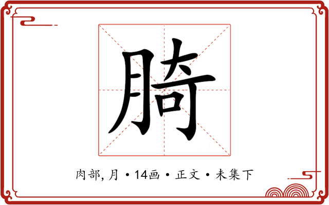 䐀