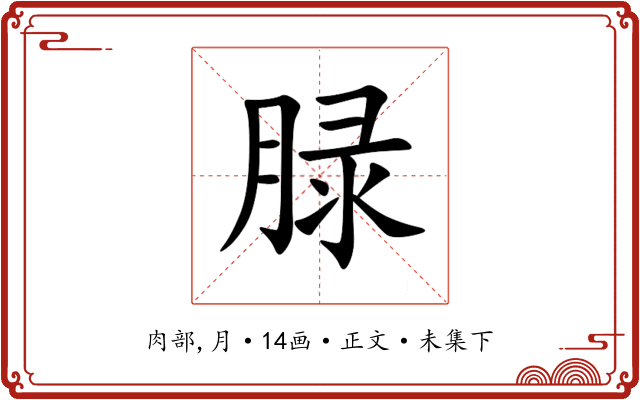 䐂