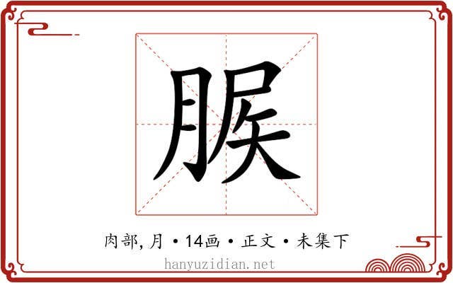 䐅