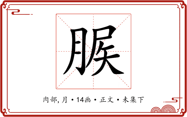 䐅