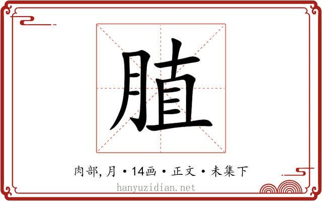 䐈