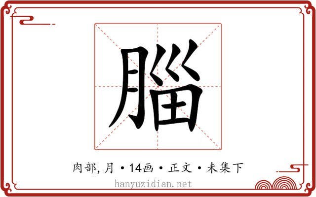 䐉