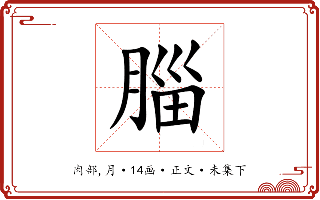 䐉