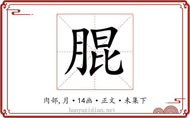䐊