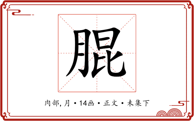 䐊