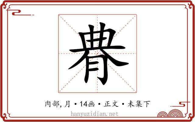 䐌