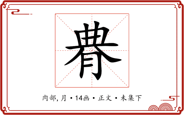 䐌