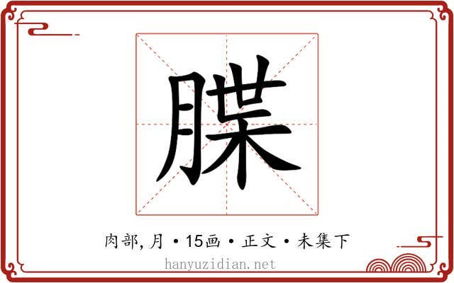 䐑