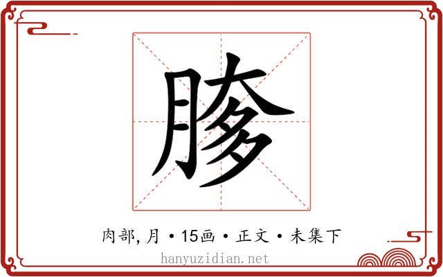䐒