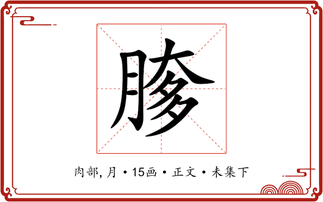 䐒