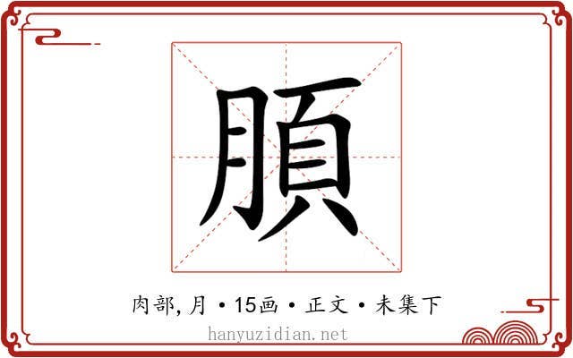䐓