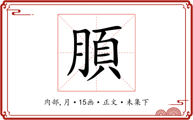 䐓