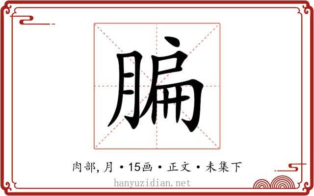 䐔