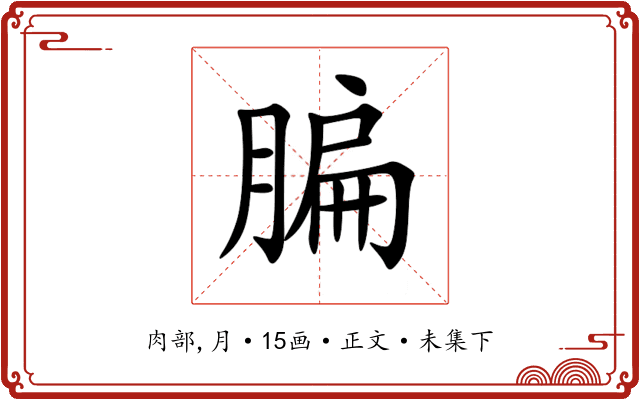 䐔