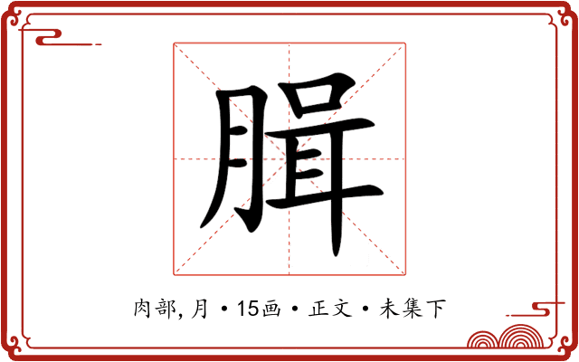 䐕