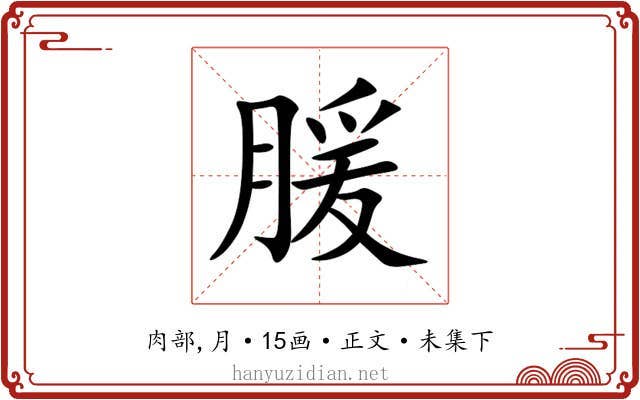 䐘