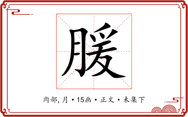 䐘
