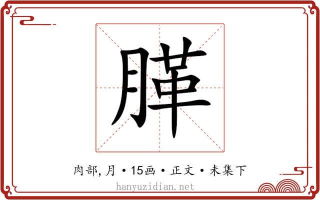 䐙