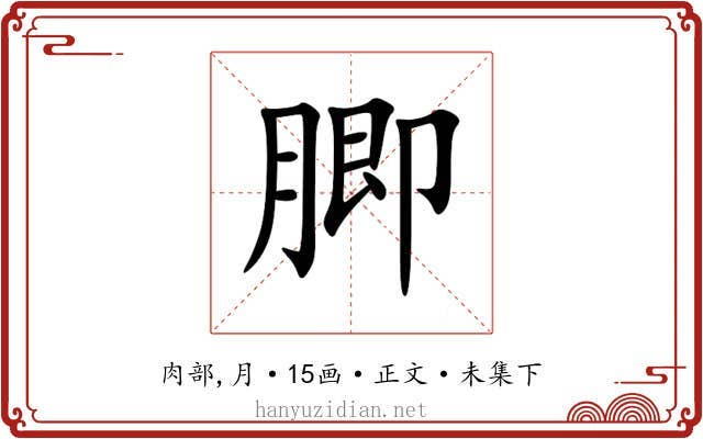 䐚