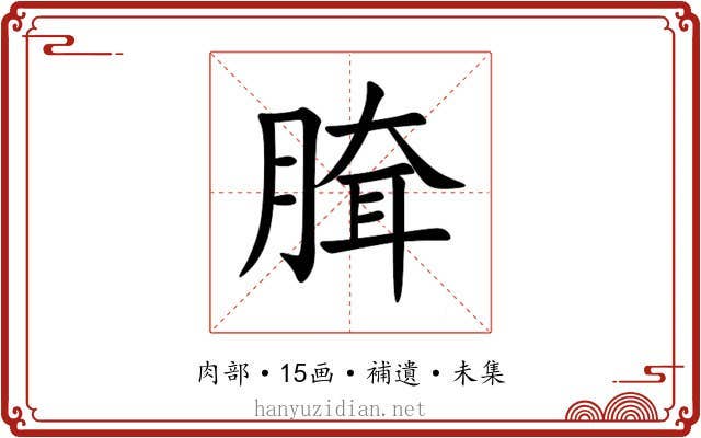 䐛