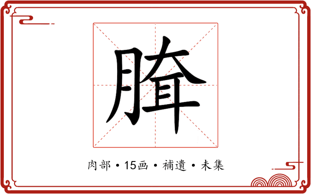 䐛