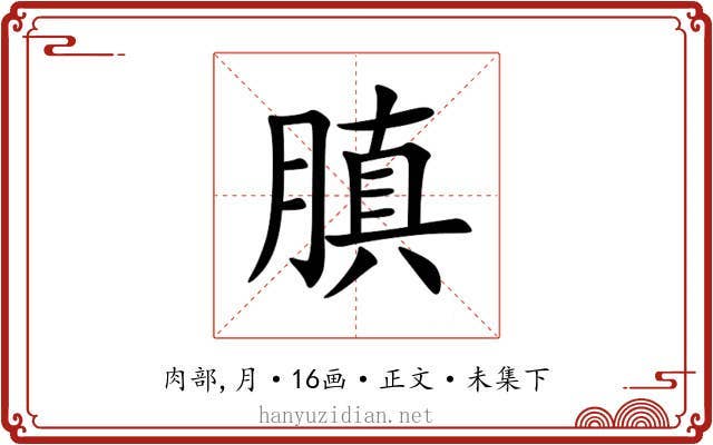 䐜