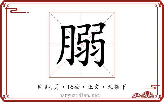 䐞