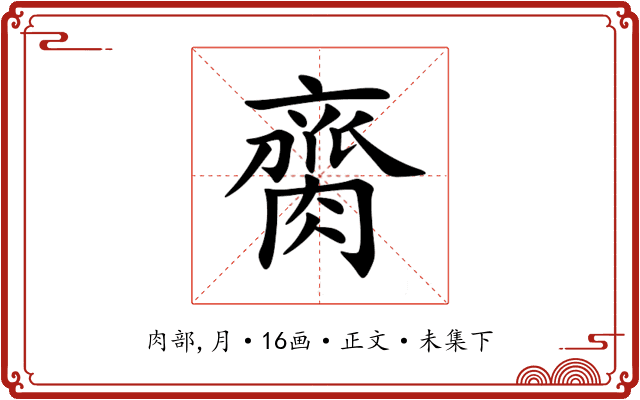 䐡
