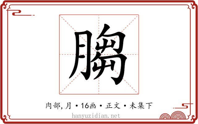 䐢