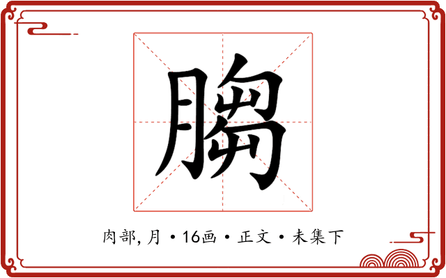䐢