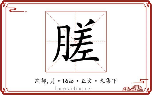 䐤