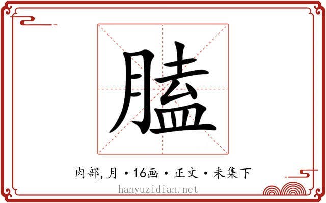 䐦