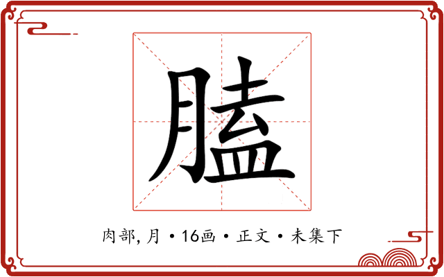 䐦