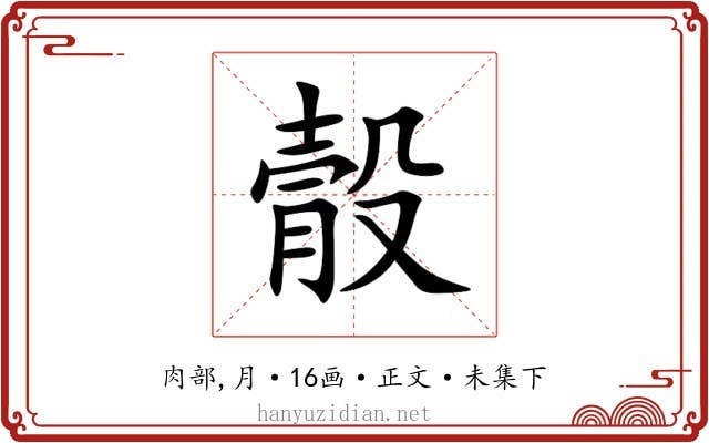 䐨
