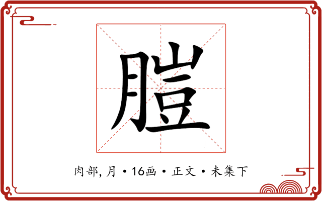 䐩