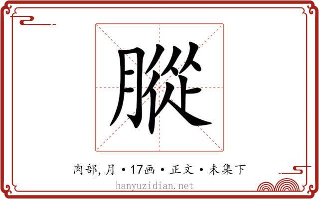 䐫