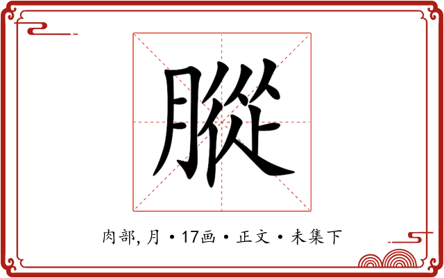䐫