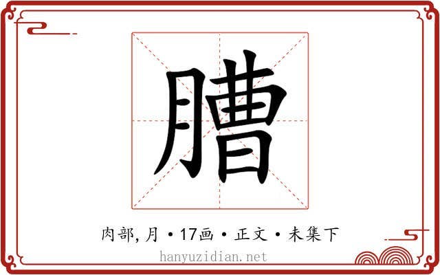 䐬